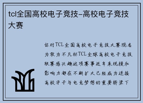 tcl全国高校电子竞技-高校电子竞技大赛
