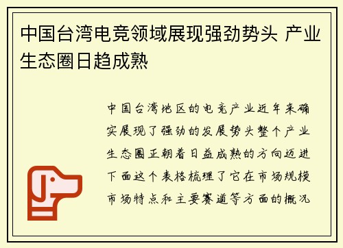 中国台湾电竞领域展现强劲势头 产业生态圈日趋成熟