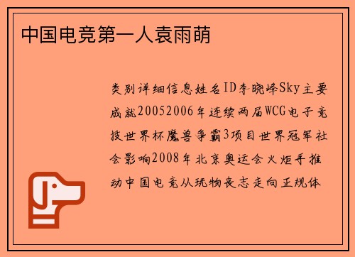 中国电竞第一人袁雨萌