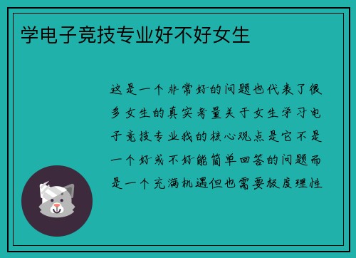 学电子竞技专业好不好女生