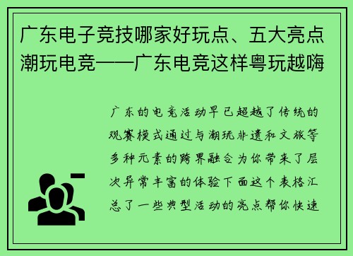 广东电子竞技哪家好玩点、五大亮点潮玩电竞——广东电竞这样粤玩越嗨