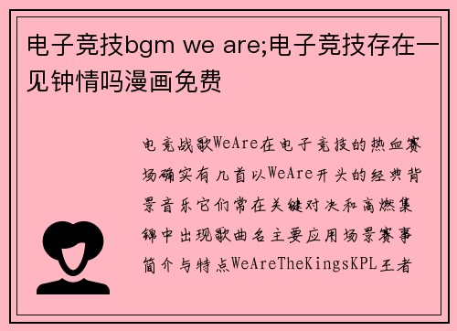 电子竞技bgm we are;电子竞技存在一见钟情吗漫画免费