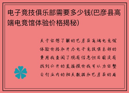 电子竞技俱乐部需要多少钱(巴彦县高端电竞馆体验价格揭秘)